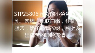 STP25806 可爱的小兔兔??巨乳、肉棒，肌肤白嫩，狂插小骚穴，奶子跟着摇缀，脸上发出痛苦的呻吟表情！