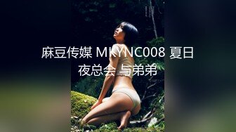 麻豆传媒 MKYNC008 夏日夜总会 与弟弟