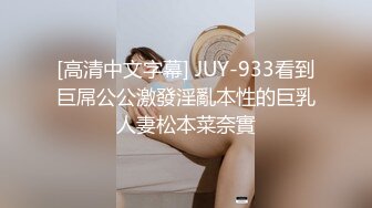 [高清中文字幕] JUY-933看到巨屌公公激發淫亂本性的巨乳人妻松本菜奈實