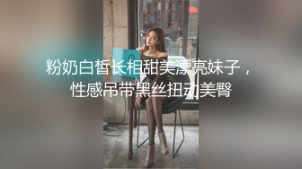 粉奶白皙长相甜美漂亮妹子，性感吊带黑丝扭动美臀