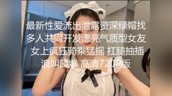 最新性爱流出泄露资深绿帽找多人共同开发漂亮气质型女友 女上疯狂骑乘猛摇 扛腿抽插浪叫口爆 高清720P版