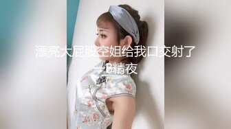 草莓原创-爆乳西子的波推服务，与客人69互舔交合后一起高潮-西子