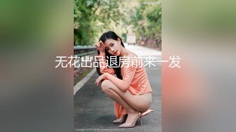 无花出品退房前来一发