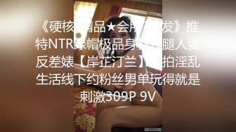 【新速片遞】   发情的女主播露脸酒店约炮男粉，温柔的舔弄大鸡巴，让大哥按着头草嘴深喉，激情上位抽插，浪叫呻吟不止好骚