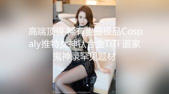 MCY-0026小姑蒙着眼睛被爆操-李蓉蓉