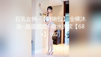 《重磅模特私拍泄密》学院派极品长腿美少女嫩妹私拍白肤美乳大长腿~居然还是白虎逼