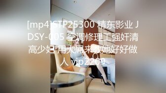 [mp4]STP25300 精东影业 JDSY-005 空调修理工强奸清高少妇 用大屌来教她好好做人 vip2209