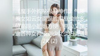 《魔手外购秘极品神作》气质美女如云女厕逼脸同框偸拍多位高跟小姐姐方便，赏脸又赏逼各种女神级别少女少妇近景2K (2)