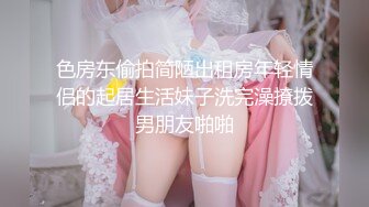 极品美乳淫妻《嫂子爱露出》群P乱交露出__前裹后操小逼要玩烂 (1)