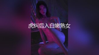 虎纠后入白嫩熟女