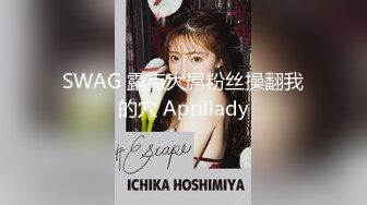 SWAG 露点大屌粉丝操翻我的穴 Aprillady