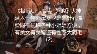 《极品CP⚡魔手☛外购》大神潜入学生公寓女卫暗装针孔逼脸同框偸拍各种小姐姐方便，有美女有美鲍还有性感大阴毛 (2)