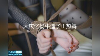 【狮子座】泡良大神SVIP新作，反差学妹，一边后入，一边让她和男朋友语音，超刺激