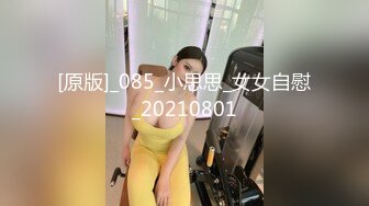 [原版]_085_小思思_女女自慰_20210801