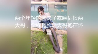 《换妻俱乐部泄密流出》绿帽老公带着老婆和其他男人玩3P,4P 完美露脸 (4)