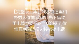 约啪大神【山东第一反差】最新，潍坊母狗 淄博女大音乐生 (2)