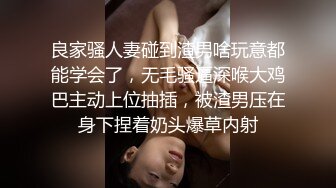 良家骚人妻碰到渣男啥玩意都能学会了，无毛骚逼深喉大鸡巴主动上位抽插，被渣男压在身下捏着奶头爆草内射