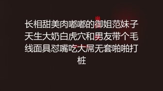 长相甜美肉嘟嘟的御姐范妹子天生大奶白虎穴和男友带个毛线面具怼嘴吃大屌无套啪啪打桩