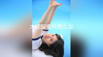 最新高端原創淫妻私密群內部福利 基本都露臉高質量美女！》資源尤為珍貴，請勿外傳 (3)