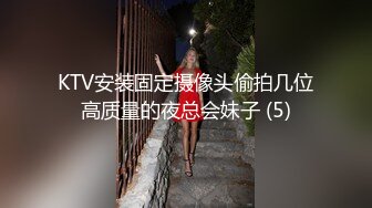 KTV安装固定摄像头偷拍几位高质量的夜总会妹子 (5)