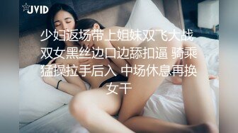 少妇返场带上姐妹双飞大战 双女黑丝边口边舔扣逼 骑乘猛操拉手后入 中场休息再换女干