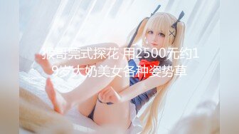 【新片速遞】  性感御姐❤️CD春蕊❤️ - 哎吆。爽的不要不要的呢，这样的高潮喜欢吗，射在锁里面！