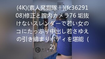 (4K)(素人発掘隊！)(fc3629108)修正と膣内カメラ76 垢抜けないスレンダーで若い女のコにたっぷり中出し若さゆえの引き締まりボディを堪能  (2)