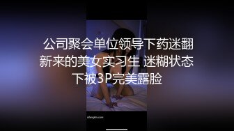  公司聚会单位领导下药迷翻新来的美女实习生 迷糊状态下被3P完美露脸