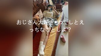 おじさん大好き◆わたしとえっちなことしよ？