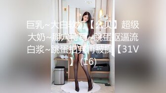 ★☆全网推荐☆★新晋女神日入过万 可见多受欢迎【tw_peggy111】，看一眼恋爱的味道，无毛自慰，主打的就是真实，无美颜更有看头，佳品推荐新晋女神日入过万 可见多受欢迎【tw_peggy111】，看 (9)