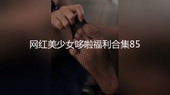 网红美少女哆啦福利合集85