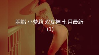 胭脂 小萝莉 双女神 七月最新 (1)