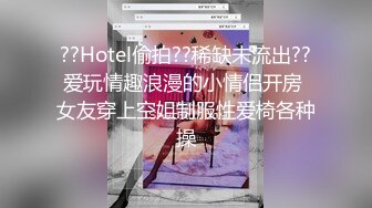 ??Hotel偷拍??稀缺未流出??爱玩情趣浪漫的小情侣开房 女友穿上空姐制服性爱椅各种操