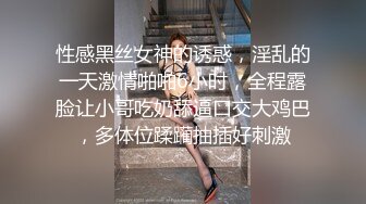 性感黑丝女神的诱惑，淫乱的一天激情啪啪6小时，全程露脸让小哥吃奶舔逼口交大鸡巴，多体位蹂躏抽插好刺激