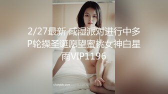 增强】，3000块一炮，【肥尸探花】，冒充富二代，南航空姐被忽悠心动了，以为遇到大鱼了，耐心伺候[1.5G/MP4/34:08]