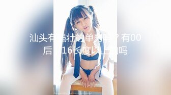 汕头有强壮的单男吗？有00后，16长度以上的吗