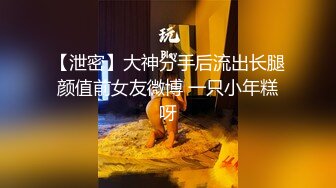 【泄密】大神分手后流出长腿颜值前女友微博 一只小年糕呀