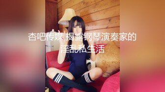 杏吧传媒 揭露钢琴演奏家的淫乱私生活