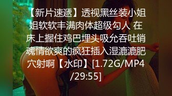 【新片速遞】透视黑丝装小姐姐软软丰满肉体超级勾人 在床上握住鸡巴埋头吸允吞吐销魂情欲爽的疯狂插入湿漉漉肥穴射啊【水印】[1.72G/MP4/29:55]