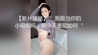 重磅核弹超极品御姐❤️焦静单反原版被 摄影师咸猪手摸穴 JJ蹭逼