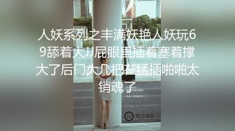 海角社区乱伦大神老婆怀孕强奸黑丝幼师小姨子后续❤️小姨子与男友激情通话时被我狠狠的进入