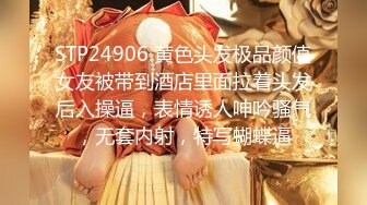 STP24906 黄色头发极品颜值女友被带到酒店里面拉着头发后入操逼，表情诱人呻吟骚气，无套内射，特写蝴蝶逼