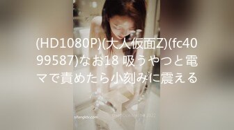 (HD1080P)(大人仮面Z)(fc4099587)なお18 吸うやつと電マで責めたら小刻みに震える