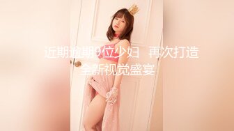 ❤近期逾期9位少妇❤再次打造全新视觉盛宴