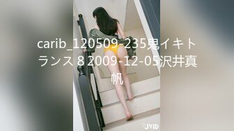 【最美淫乱人妻】极品美乳淫妻『嫂子爱露出』年终性爱甄选 酒店约炮单男各种操 跪爬深喉 后入内射 高清1080P原版 (10)