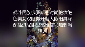 战斗民族俄罗斯的时尚艳妆绝色美女双腿劈开粗大假阳具深深插进屁眼里高难度啪啪刺激诱人