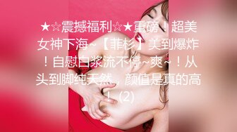 ★☆震撼福利☆★重磅！超美女神下海~【菲杉】美到爆炸！自慰白浆流不停~爽~！从头到脚纯天然，颜值是真的高！ (2)