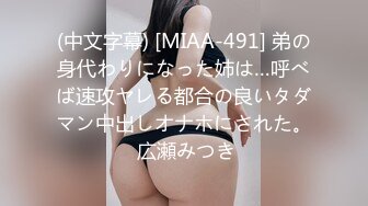 (中文字幕) [MIAA-491] 弟の身代わりになった姉は…呼べば速攻ヤレる都合の良いタダマン中出しオナホにされた。 広瀬みつき