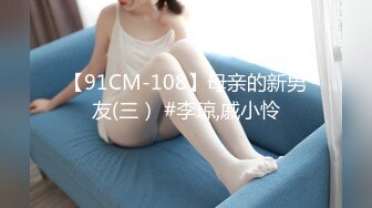 【91CM-108】母亲的新男友(三） #李琼,戚小怜