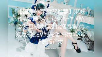 ❤️√JK极品校花 过膝黑丝 身材好大奶子翘臀 和男友啪啪主动吃鸡啪啪后入观音坐连 无套内设 